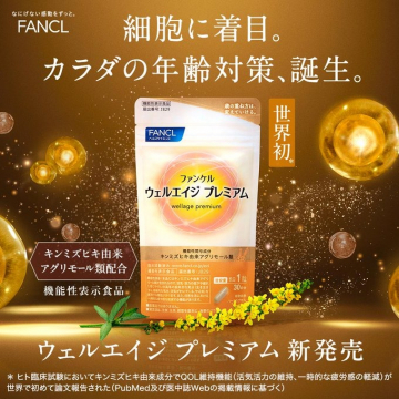 ファンケル ウェルエイジ プレミアム 新発売（年齢対策サプリメント）