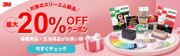 スリーエム製品 最大20％OFFクーポン（事務用品・生活用品割引）