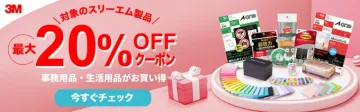 スリーエム製品 最大20％OFFクーポン（事務用品・生活用品割引）