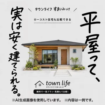 タウンライフ 住まい比較サービス（ローコスト含む住宅一括比較）