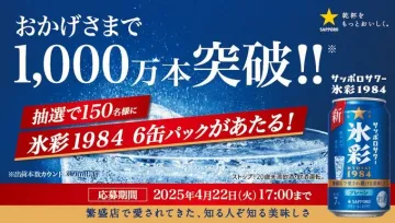 サッポロサワー 氷彩1984 6缶パックプレゼントキャンペーン