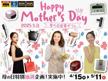 母の日向け家電ギフト特別抽選企画