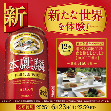 本麒麟 長期低温熟成キャンペーン