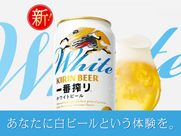 キリン一番搾りホワイトビール体験プロモーション