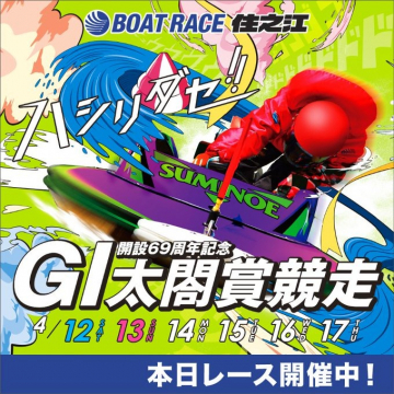 開設69周年記念 GI太閤賞競走 ボートレース住之江