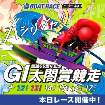 開設69周年記念 GI太閤賞競走 ボートレース住之江