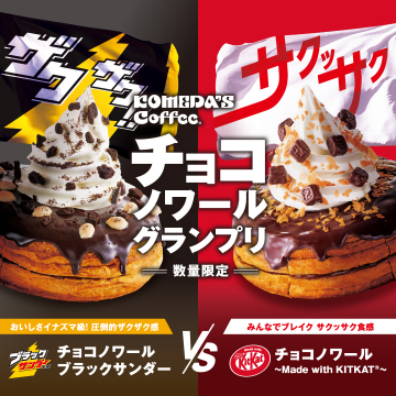 チョコノワールグランプリ ブラックサンダー＆キットカットコラボ限定スイーツ