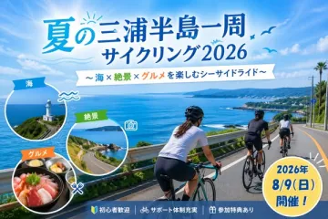 三浦半島一周シーサイドサイクリング