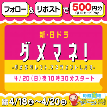 日曜ドラマ「ダメマネ！」放送記念QUOカードキャンペーン