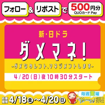日曜ドラマ「ダメマネ！」放送記念QUOカードキャンペーン