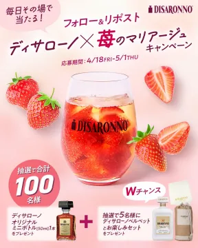 ディサローノ×苺のマリアージュキャンペーン