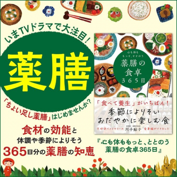 薬膳の知恵とレシピが学べる本『薬膳の食卓365日』
