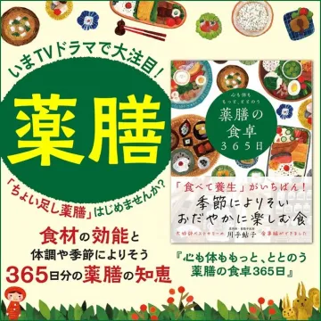 薬膳の知恵とレシピが学べる本『薬膳の食卓365日』