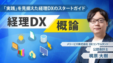 実践から学べる経理DXスタートガイド