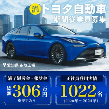 トヨタ自動車 期間従業員募集キャンペーン