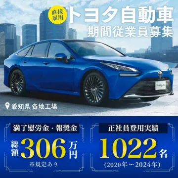トヨタ自動車 期間従業員募集キャンペーン