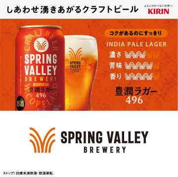 SPRING VALLEY 豊潤ラガー496 クラフトビール