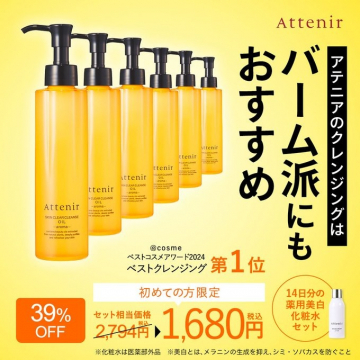 アテニア スキンクリア クレンズオイル