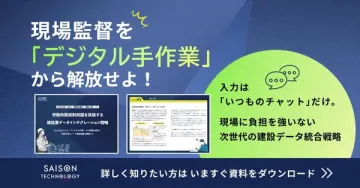 現場監督向け建設データ統合ツール