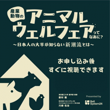 産業動物のアニマルウェルフェア解説セミナー