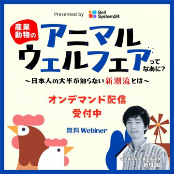 産業動物のアニマルウェルフェア解説オンデマンド配信