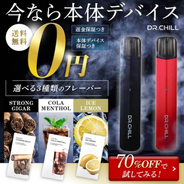 DR.CHILL 本体デバイス無料キャンペーン
