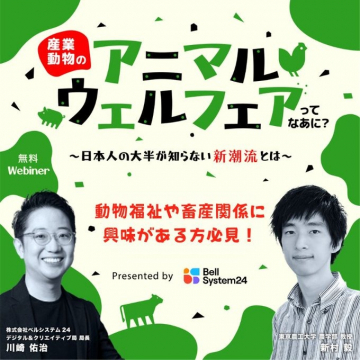 産業動物のアニマルウェルフェア講座