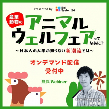 産業動物のアニマルウェルフェア講座 オンデマンド配信