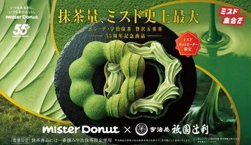 ミスタードーナツ×辻利 抹茶ドーナツ55周年記念