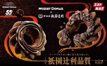 ミスタードーナツ×辻利 焙じ茶ドーナツ55周年記念