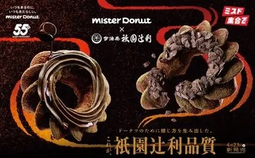 ミスタードーナツ×辻利 焙じ茶ドーナツ55周年記念