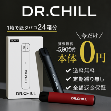 DR.CHILL 本体無料キャンペーン