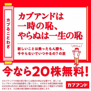カブアンド 株式プレゼントキャンペーン