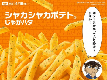 シャカシャカポテト じゃがバタ味（期間限定フレーバー）