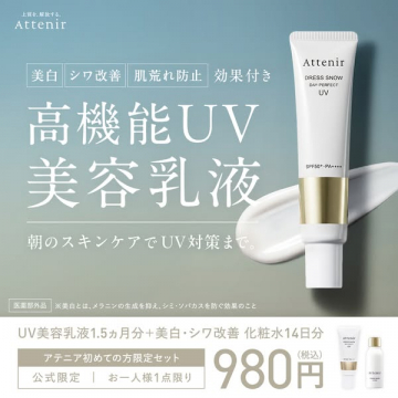 Attenir ドレススノー 高機能UV乳液（朝の美白UVケア）