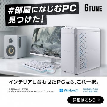 部屋になじむ白デザインのゲーミングPC「G-Tune」