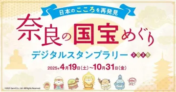 奈良の国宝めぐりデジタルスタンプラリー2025