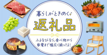 ふるさと納税返礼品紹介バナー