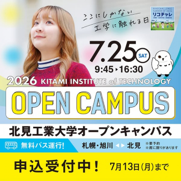 北見工業大学オープンキャンパス体験会