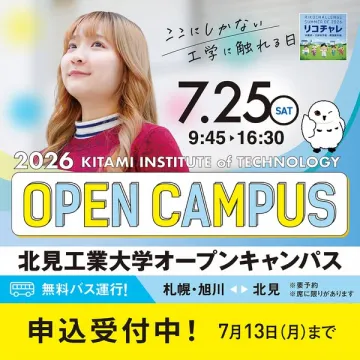 北見工業大学オープンキャンパス体験会