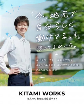 北見ワークス｜若者の地元就職支援サイト