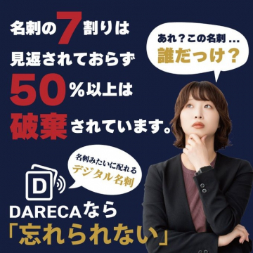 名刺配信型デジタル名刺サービス「DARECA」