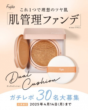 肌の潤いとツヤ肌を叶えるFujikoデュアルクッションファンデ