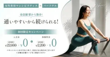 女性専用マシンピラティス 初回無料体験