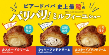 ビアードパパ期間限定ミルフィーユシュー