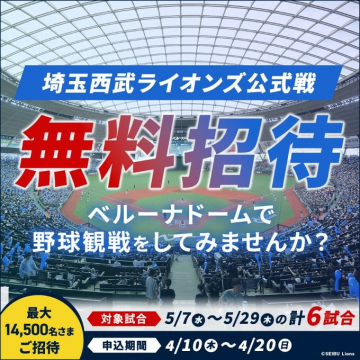 埼玉西武ライオンズ公式戦 無料招待キャンペーン