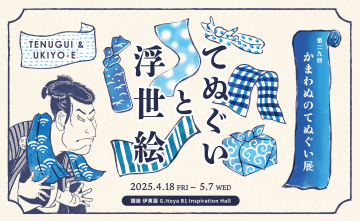 第29回 かまわぬのてぬぐい展「てぬぐいと浮世絵」