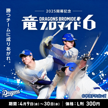 2025開幕記念 竜ブロマイド第6弾（中日ドラゴンズ公式）