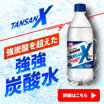 アイリスオーヤマ 強強炭酸水TANSAN X