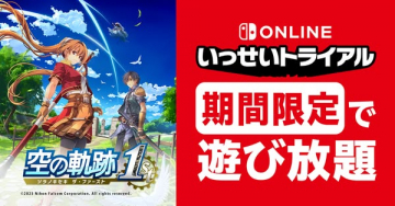 いっせいトライアル 空の軌跡1st遊び放題